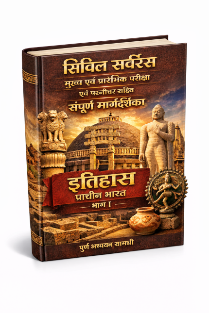 सिविल सेवा (मुख्य एवं प्रारंभिक) परीक्षा – इतिहास (प्राचीन भारत), भाग-I (PDF)